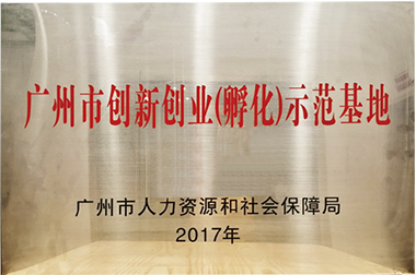 昭通市创新创业（孵化）示范基地