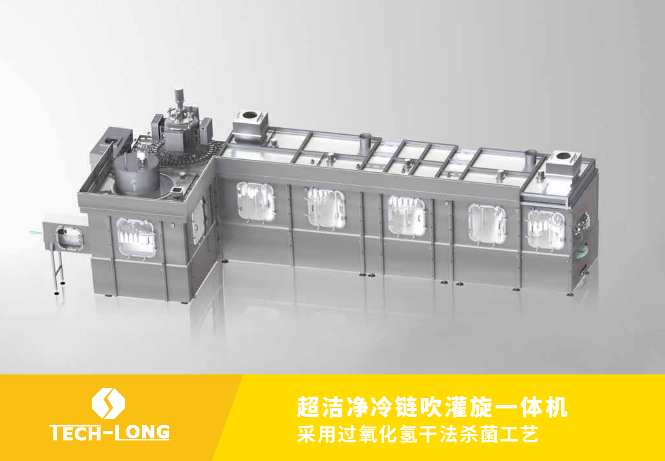 超干净冷链吹灌旋一体机