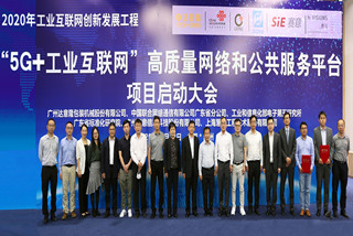“5G+工业互联网”高质量网络和公共服务平台项目启动大会正式进行