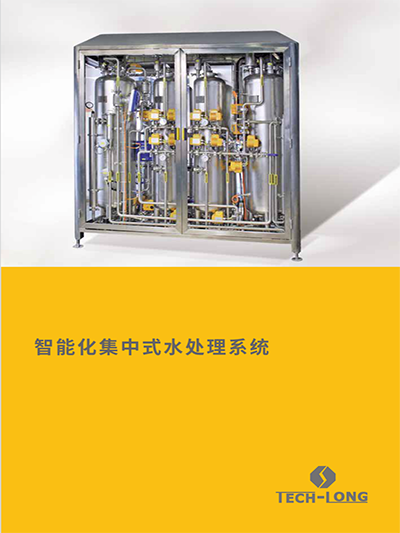 智能化集中式水处置系统