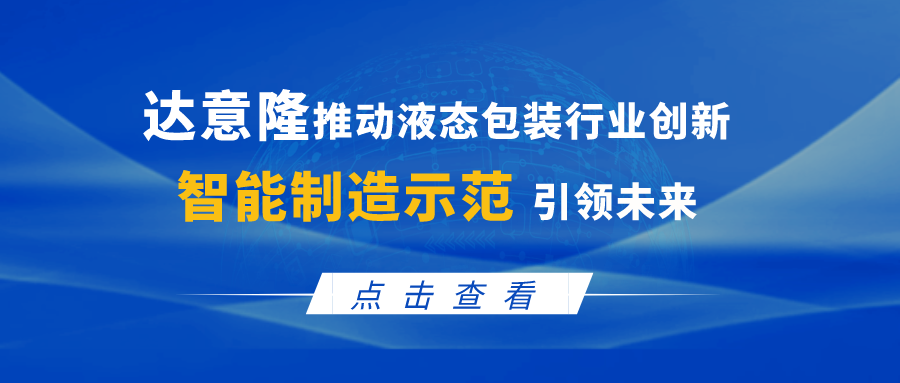 赏金船长官网推动液态包装行业创新，，，智能制作示范引领将来