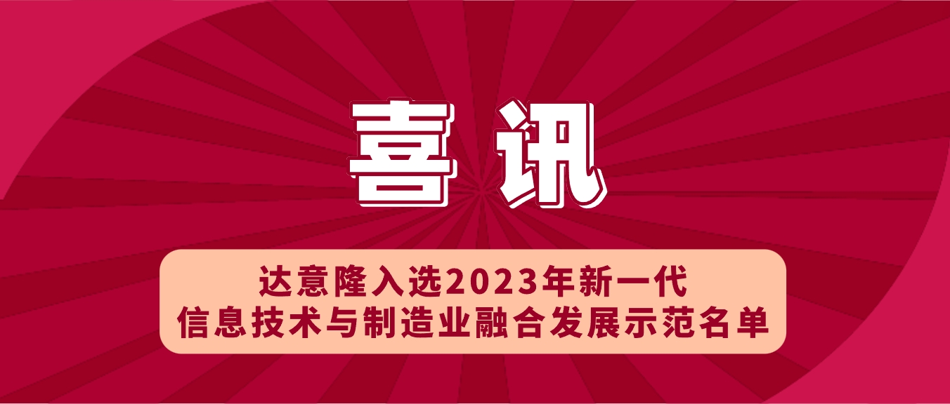 喜讯 | 赏金船长官网入选2023年新一代信息技术与制作业融合发展示范名单，，，助力食品饮料行业新型工业化发展