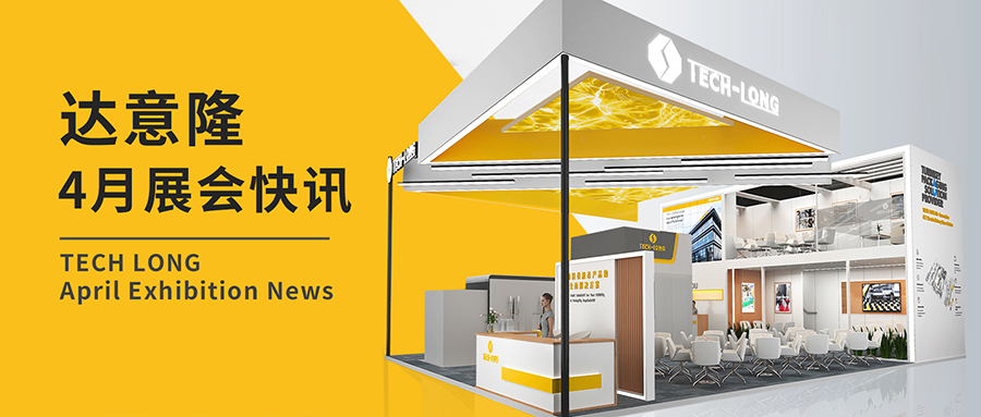 达意。4月展会快讯