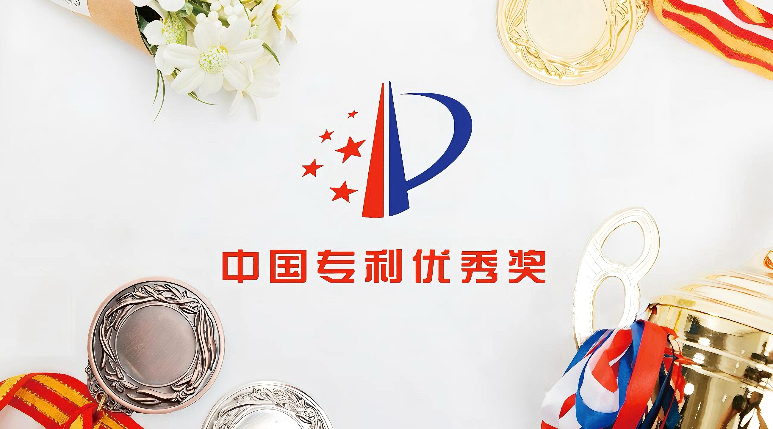 昭通赏金船长官网陆续三届荣获中国专利优良奖 创新实力再获国度级认可