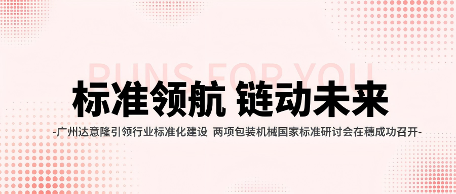 昭通赏金船长官网引领行业尺度化建设 两项包装机械国度尺度钻研会在穗成功召开