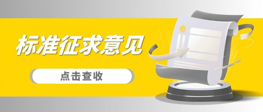 尺度征求定见 | 国度尺度《液态产品包装出产线 单元通讯接口通用技术要求》&《全自动旋转式PET瓶吹瓶机》