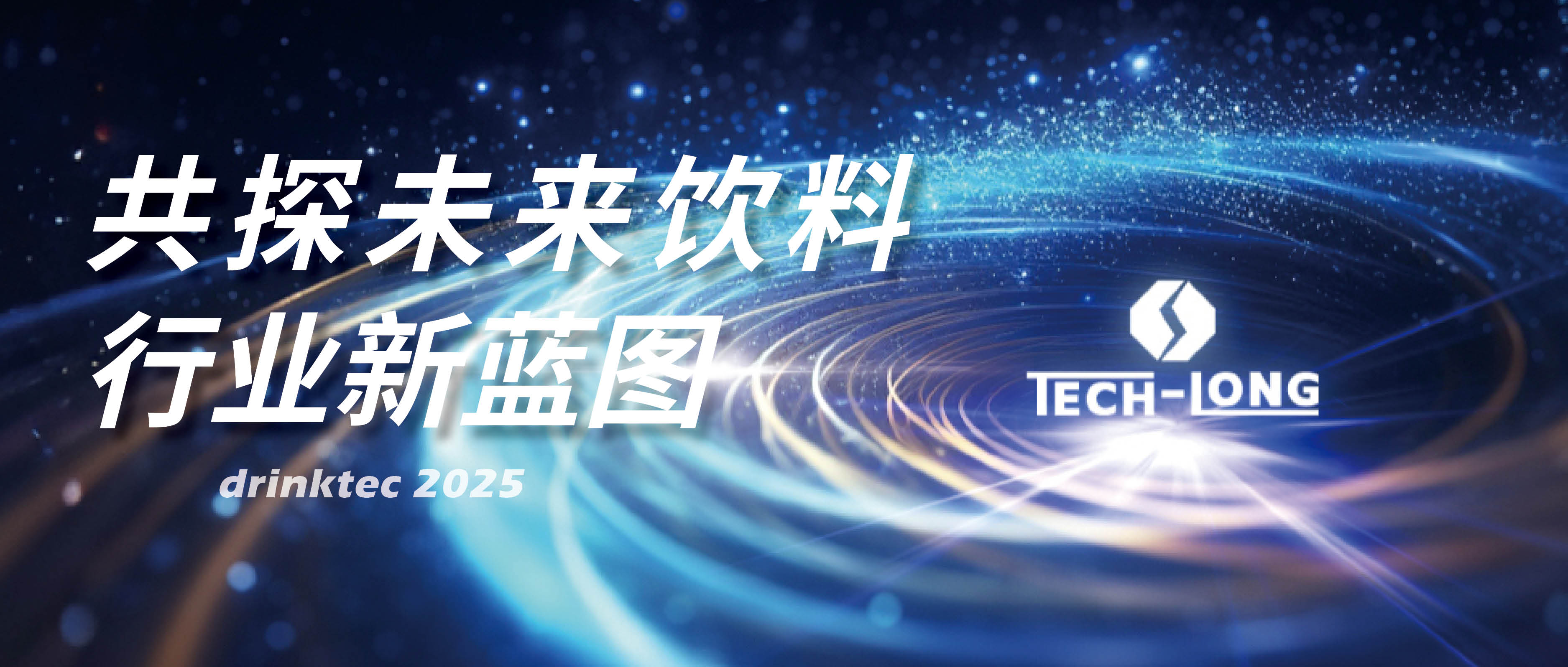 共探将来饮料行业新蓝图——赏金船长官网邀您相约drinktec 2025！