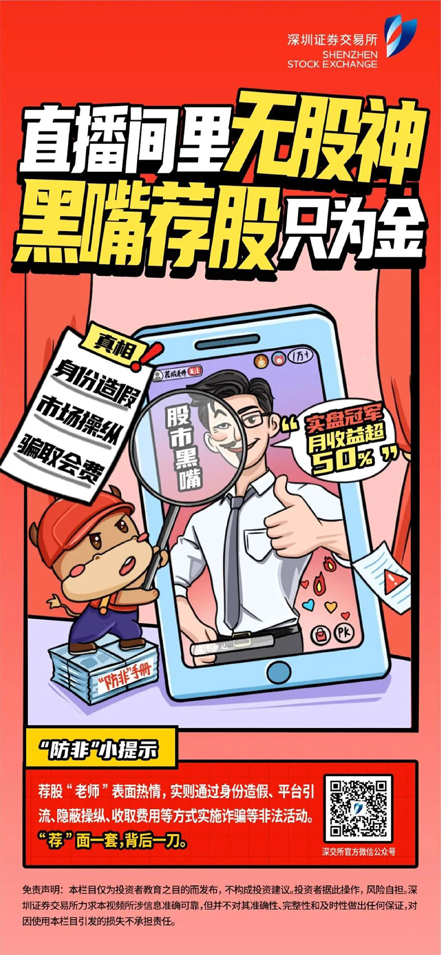 直播间里无股神，黑嘴荐股只为金(1) 拷贝.jpg