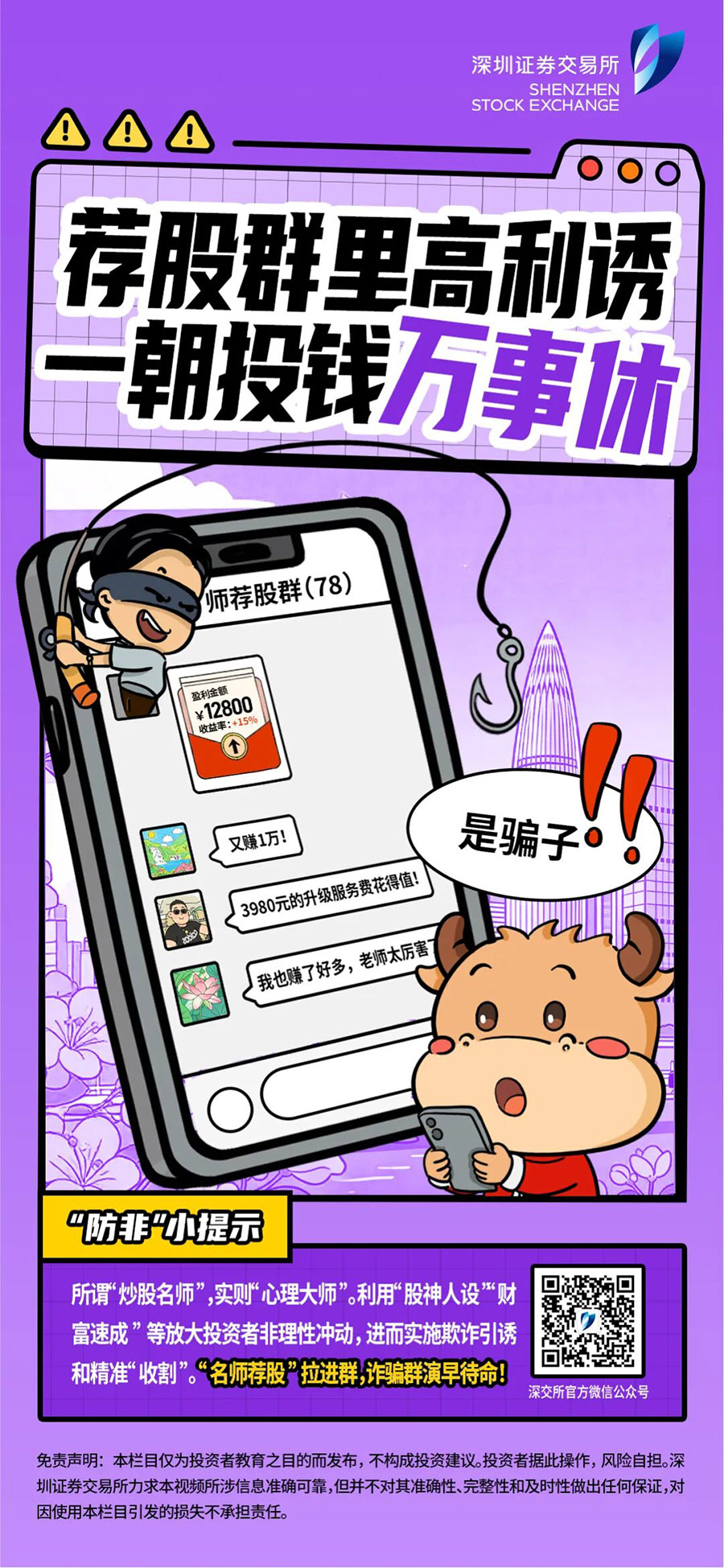 荐股群里高利诱，一旦投钱万事休(1) 拷贝.jpg